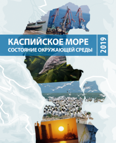 Xəzər dənizinin ətraf mühitinin vəziyyəti haqqında 2-ci hesabat (rus dilində)